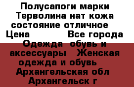 Полусапоги марки Терволина,нат.кожа,состояние отличное. › Цена ­ 1 000 - Все города Одежда, обувь и аксессуары » Женская одежда и обувь   . Архангельская обл.,Архангельск г.